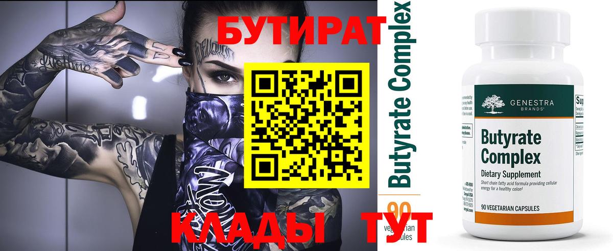 Северск  БУТИРАТ 1.4BDO  Вход с VPN 